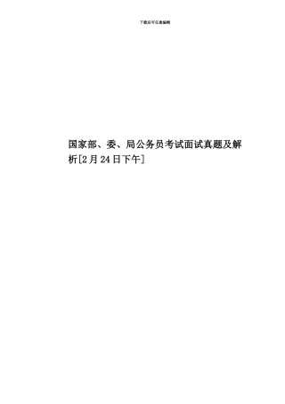 国家部、委、局公务员考试面试真题模拟及解析