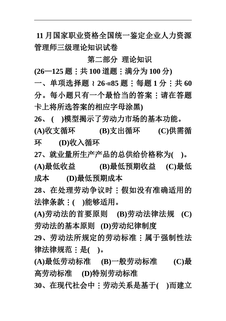 国家职业资格全国统一鉴定企业人力资源管理师三级理论知识试卷_第2页