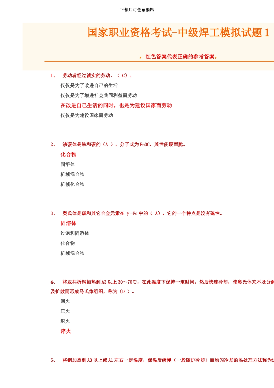 国家职业资格考试中级焊工模拟题1含答案_第2页