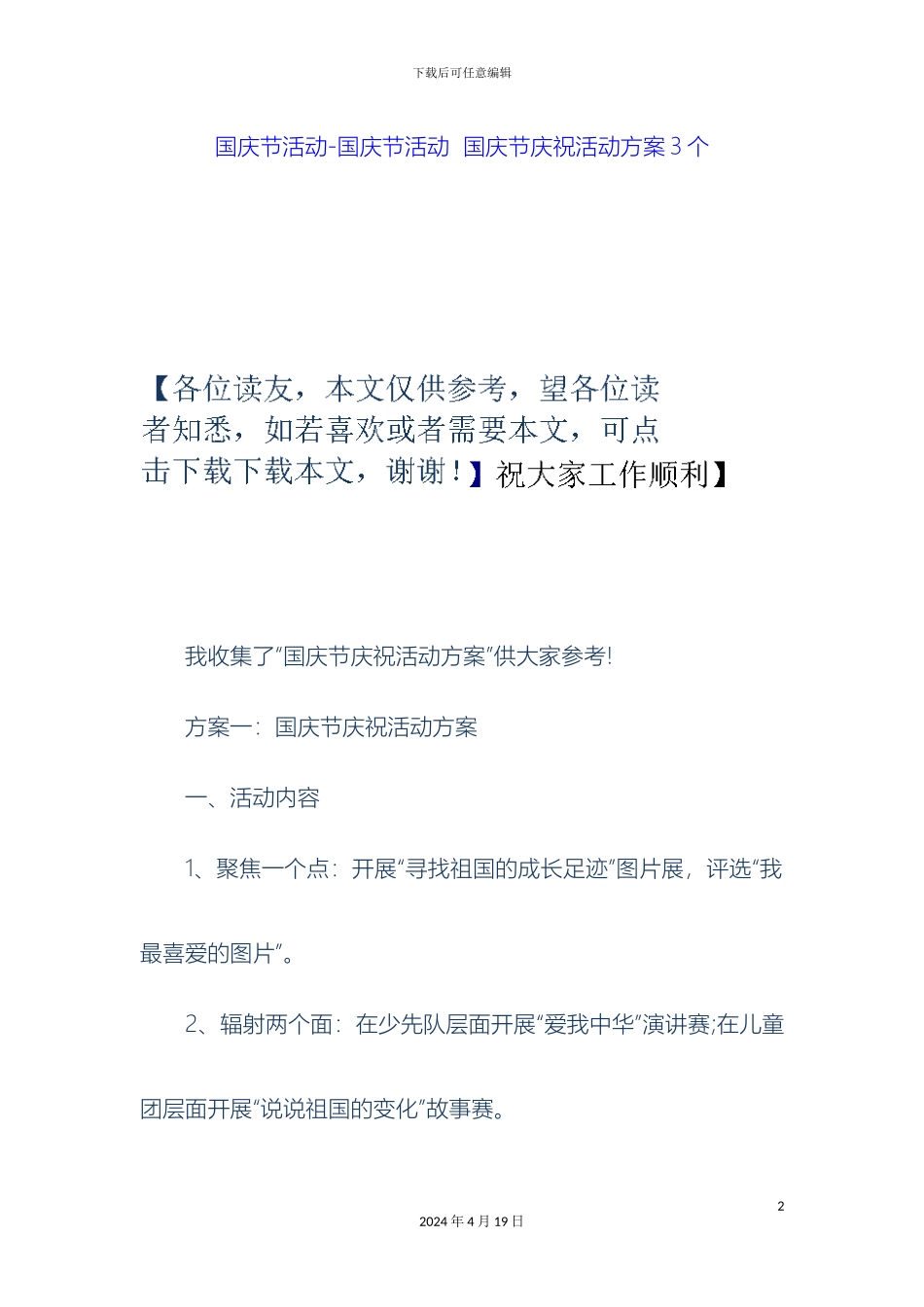 国庆节活动-国庆节活动-国庆节庆祝活动方案3个_第2页