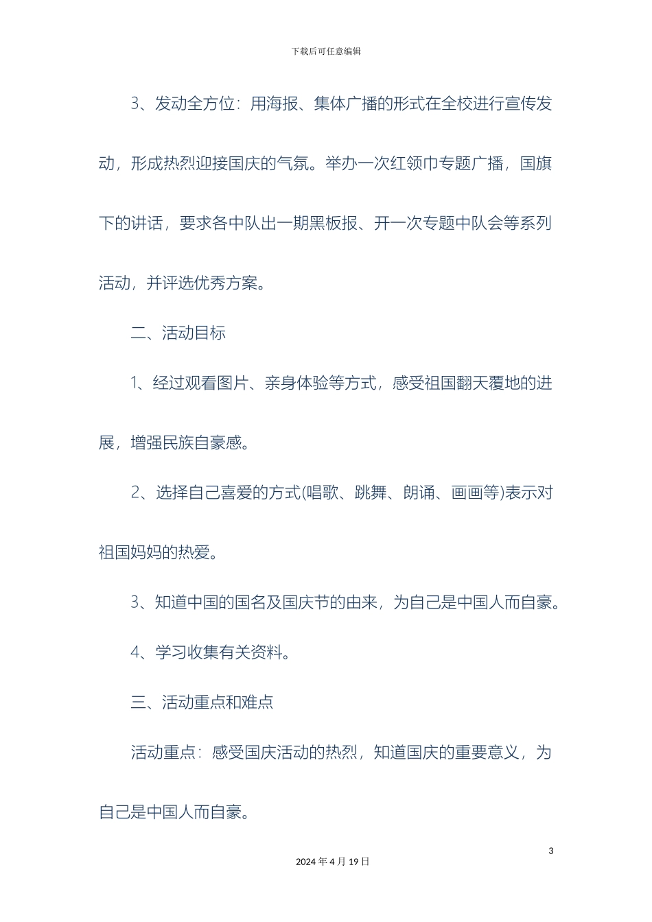 国庆节活动-国庆节活动-国庆节庆祝活动方案3个_第3页