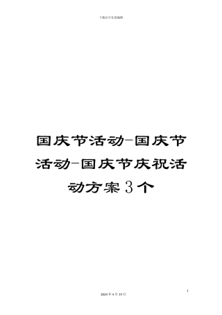 国庆节活动-国庆节活动-国庆节庆祝活动方案3个