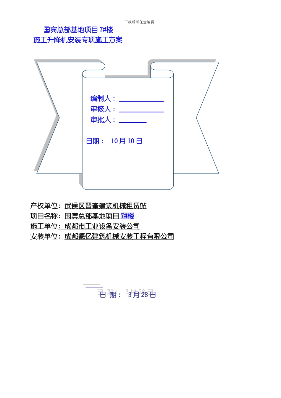 国宾京龙型施工升降机安装方案整理版_第1页