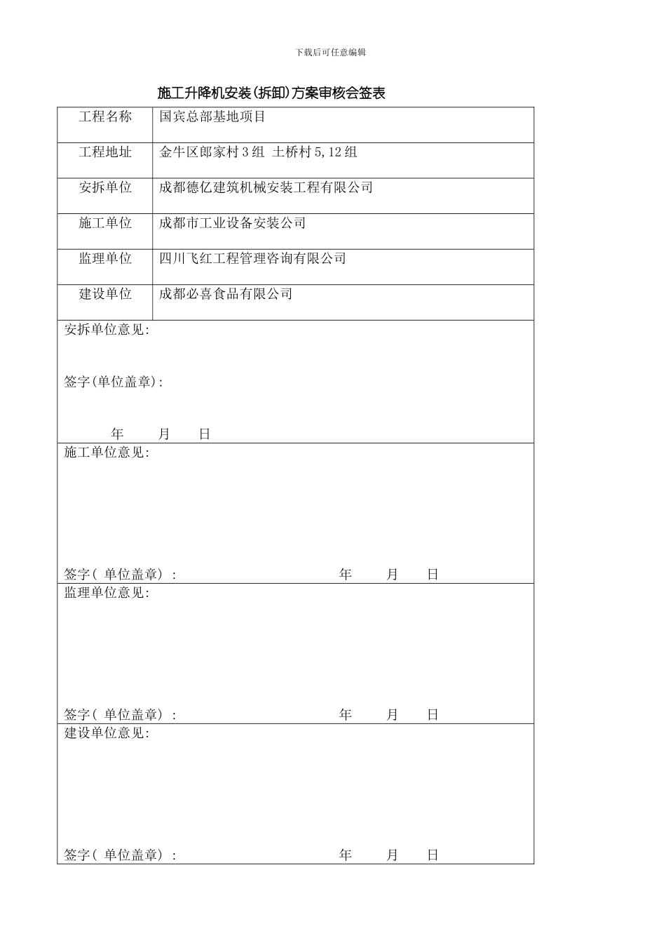 国宾京龙型施工升降机安装方案整理版_第2页