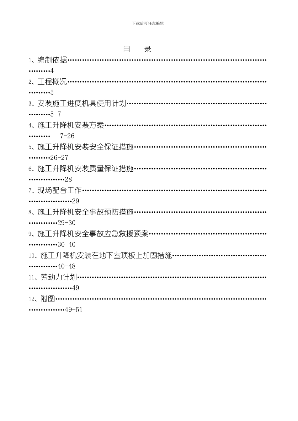 国宾京龙型施工升降机安装方案整理版_第3页