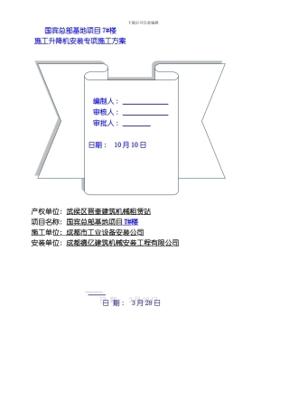 国宾京龙型施工升降机安装方案整理版