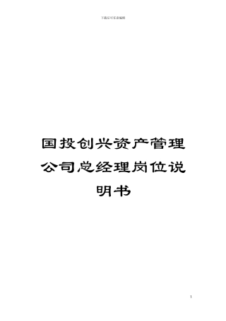 国投创兴资产管理公司总经理岗位说明书