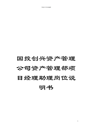 国投创兴资产管理公司资产管理部项目经理助理岗位说明书
