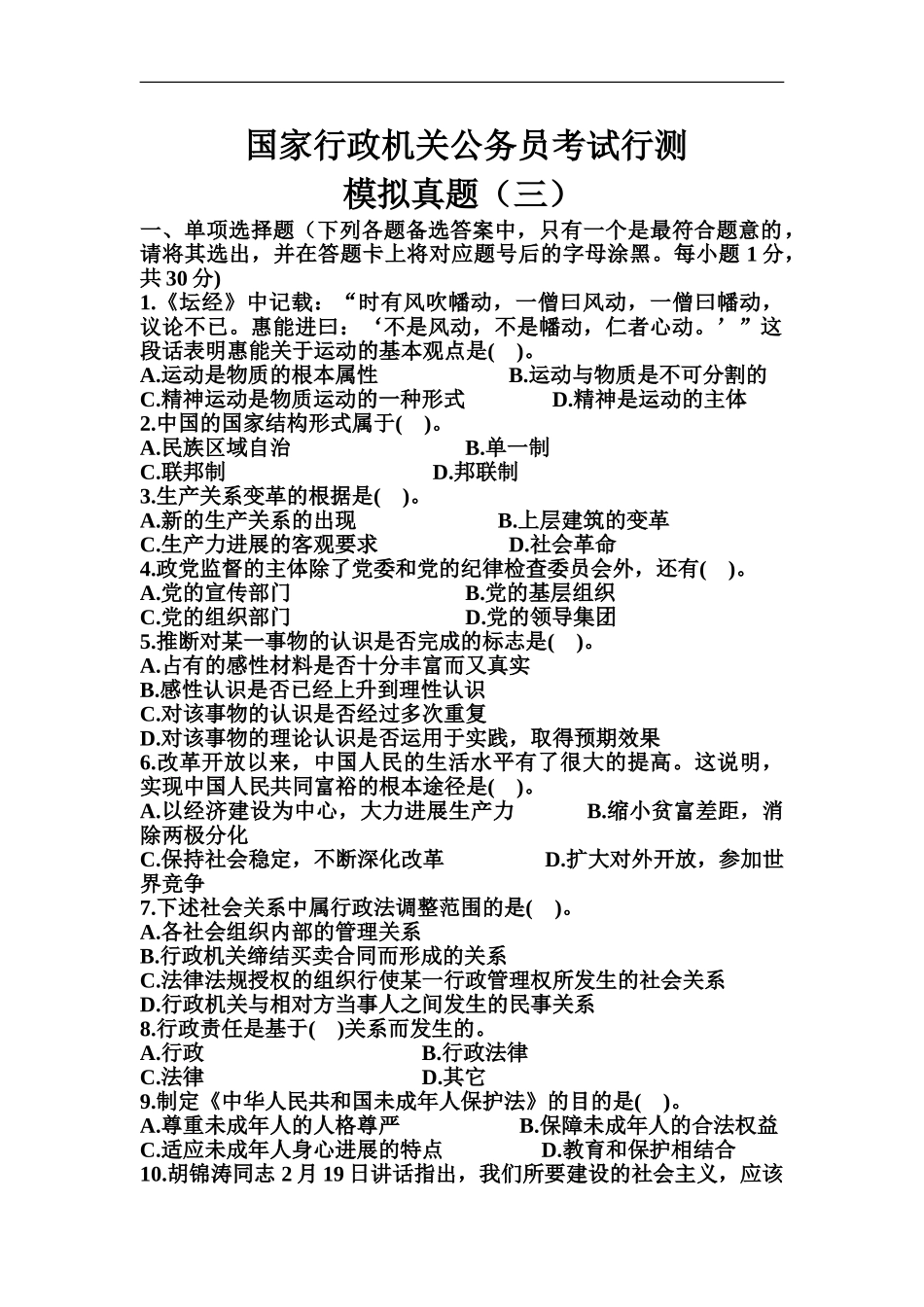 国家行政机关公务员考试行测模拟真题模拟三_第2页