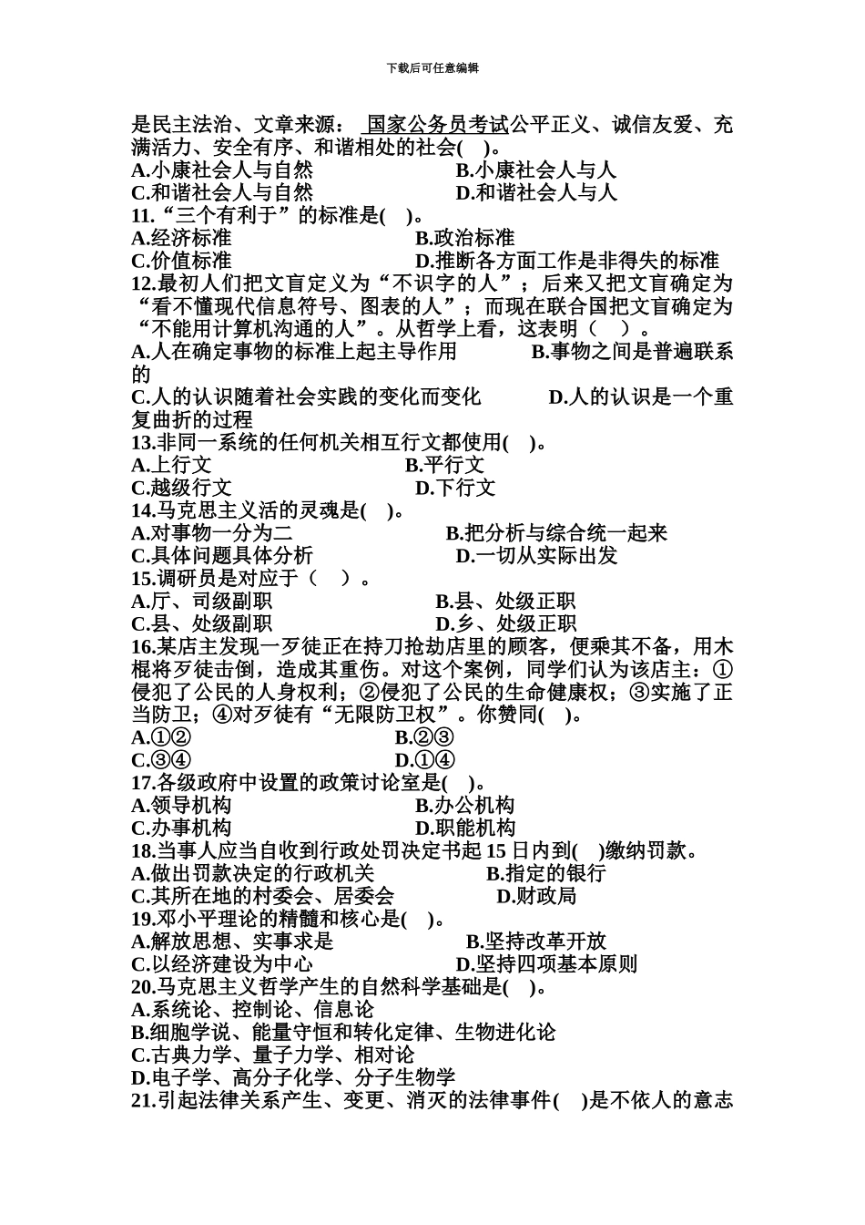 国家行政机关公务员考试行测模拟真题模拟三_第3页
