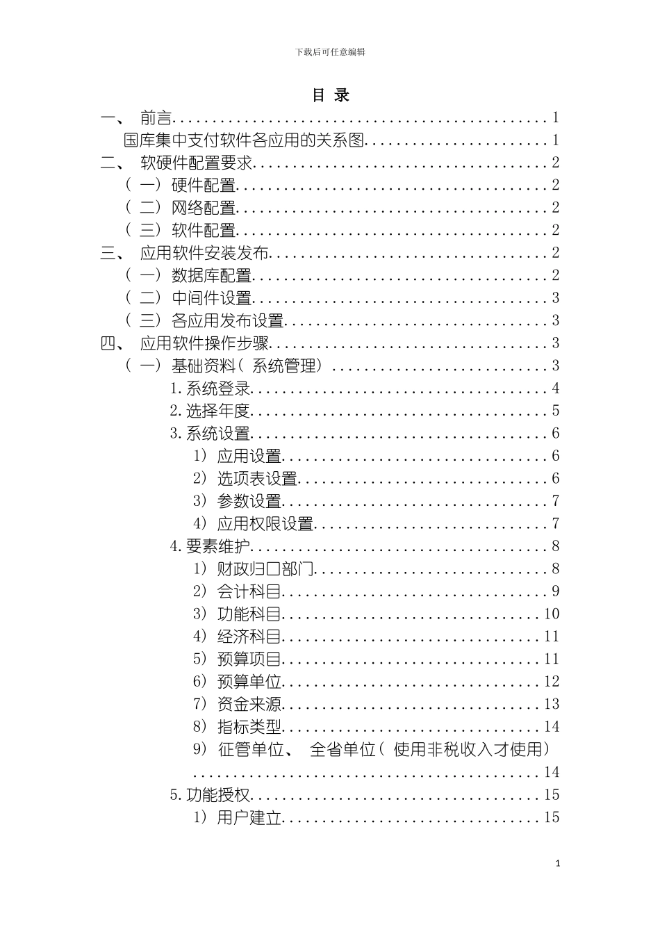 国库集中支付软件操作培训手册修改版_第3页