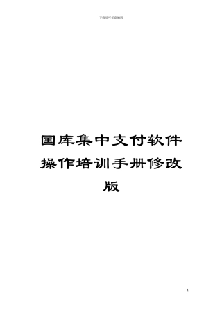 国库集中支付软件操作培训手册修改版
