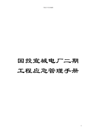 国投宣城电厂二期工程应急管理手册