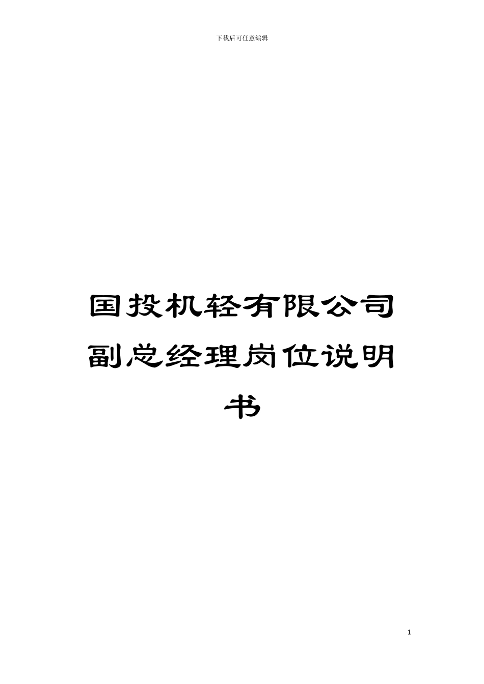 国投机轻有限公司副总经理岗位说明书_第1页