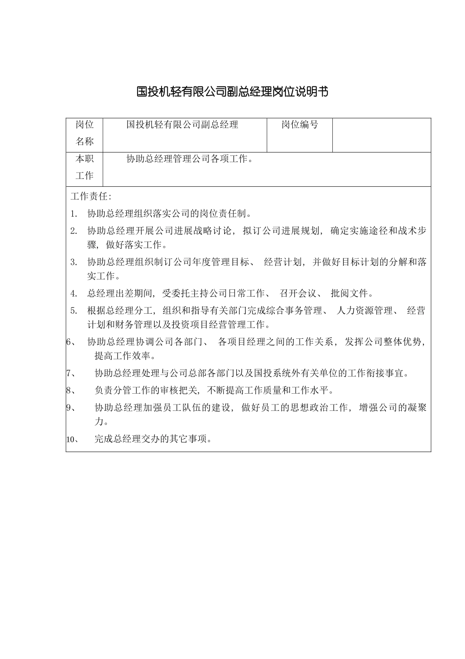国投机轻有限公司副总经理岗位说明书_第2页