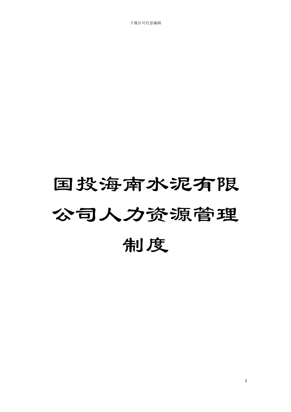 国投海南水泥有限公司人力资源管理制度_第1页