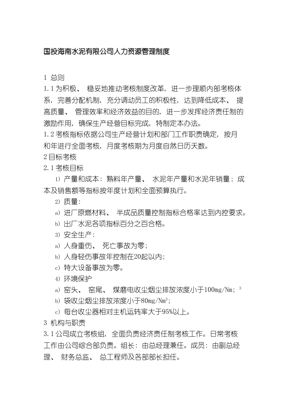 国投海南水泥有限公司人力资源管理制度_第2页