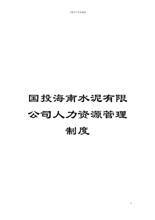 国投海南水泥有限公司人力资源管理制度