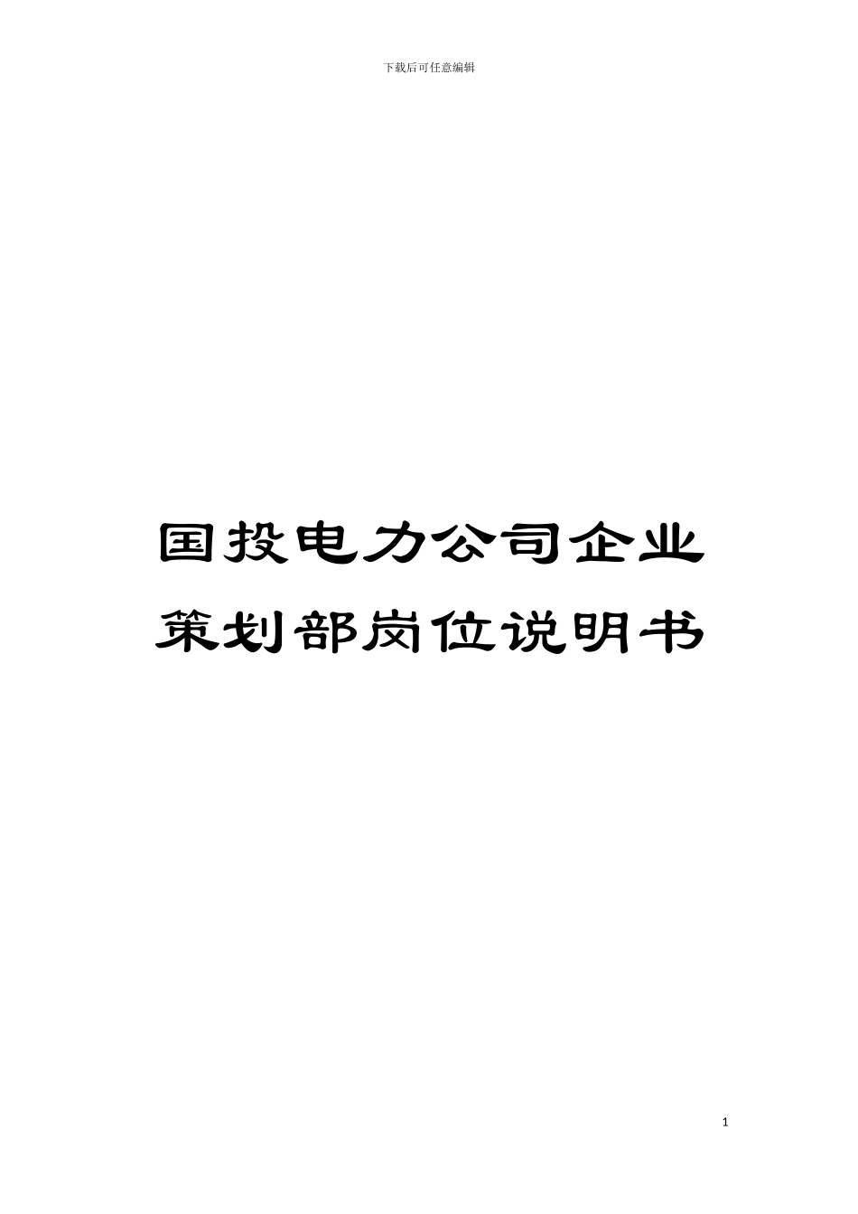 国投电力公司企业策划部岗位说明书_第1页
