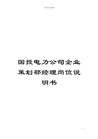国投电力公司企业策划部经理岗位说明书