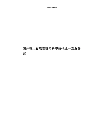 国开电大行政管理专科申论作业一直五答案