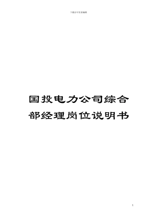 国投电力公司综合部经理岗位说明书