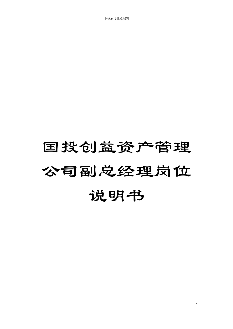 国投创益资产管理公司副总经理岗位说明书_第1页