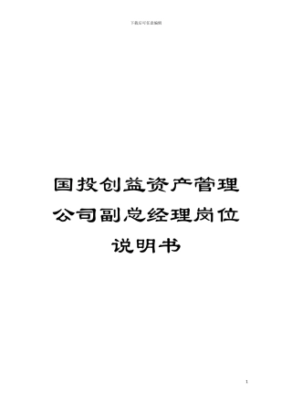 国投创益资产管理公司副总经理岗位说明书