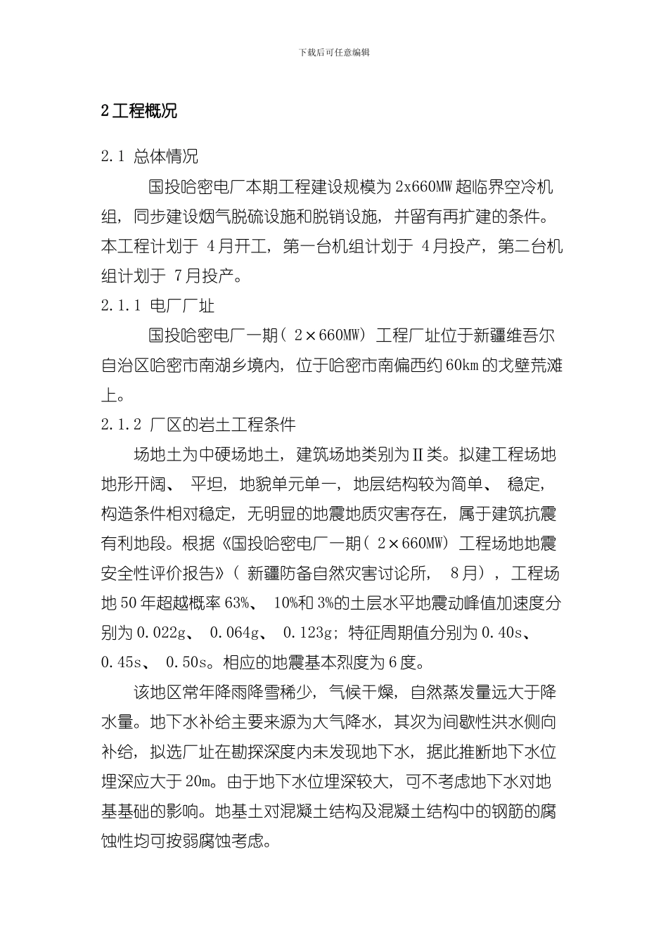 国投哈密电厂工程概况模板_第1页