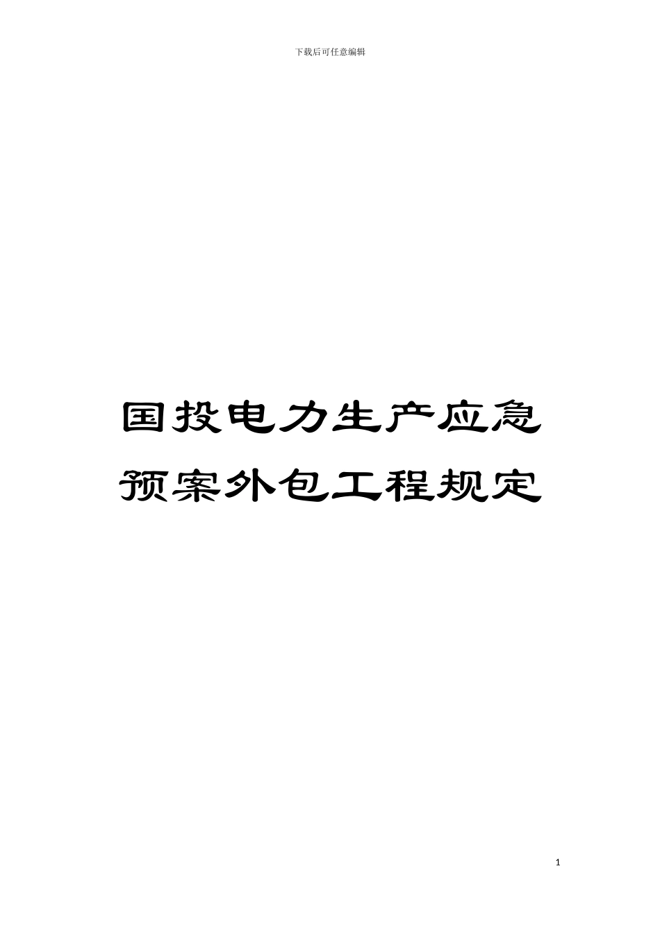 国投电力生产应急预案外包工程规定_第1页