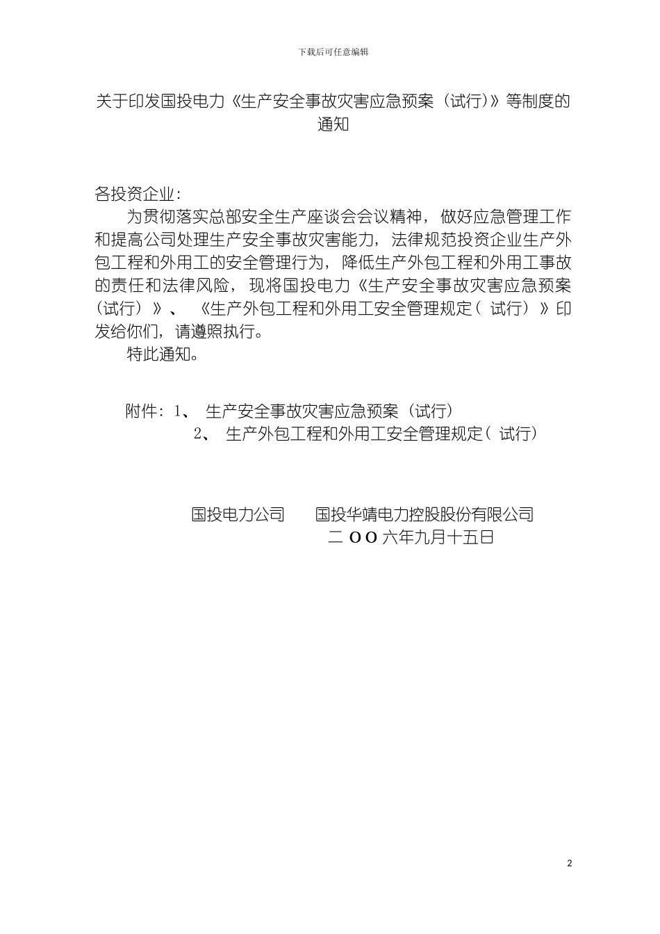 国投电力生产应急预案外包工程规定_第3页