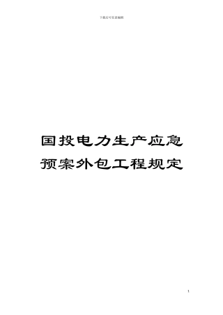 国投电力生产应急预案外包工程规定