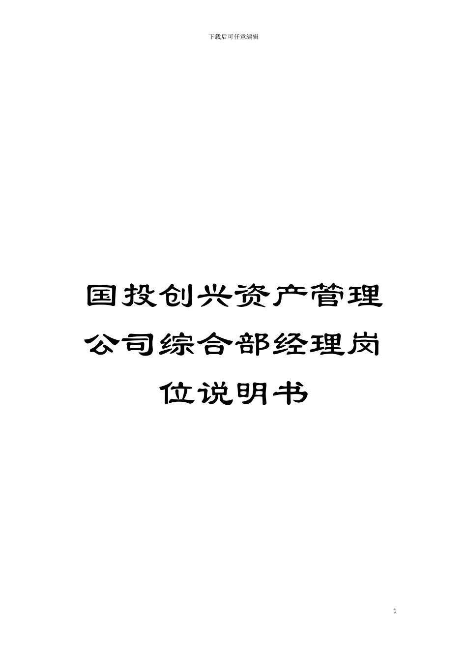 国投创兴资产管理公司综合部经理岗位说明书_第1页