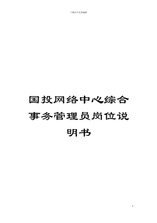 国投网络中心综合事务管理员岗位说明书