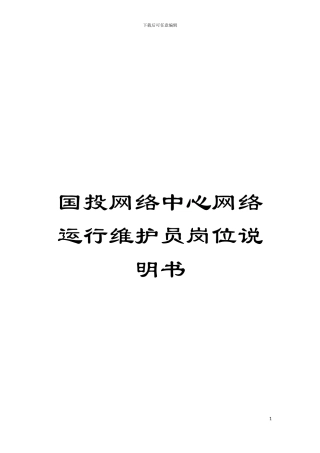 国投网络中心网络运行维护员岗位说明书
