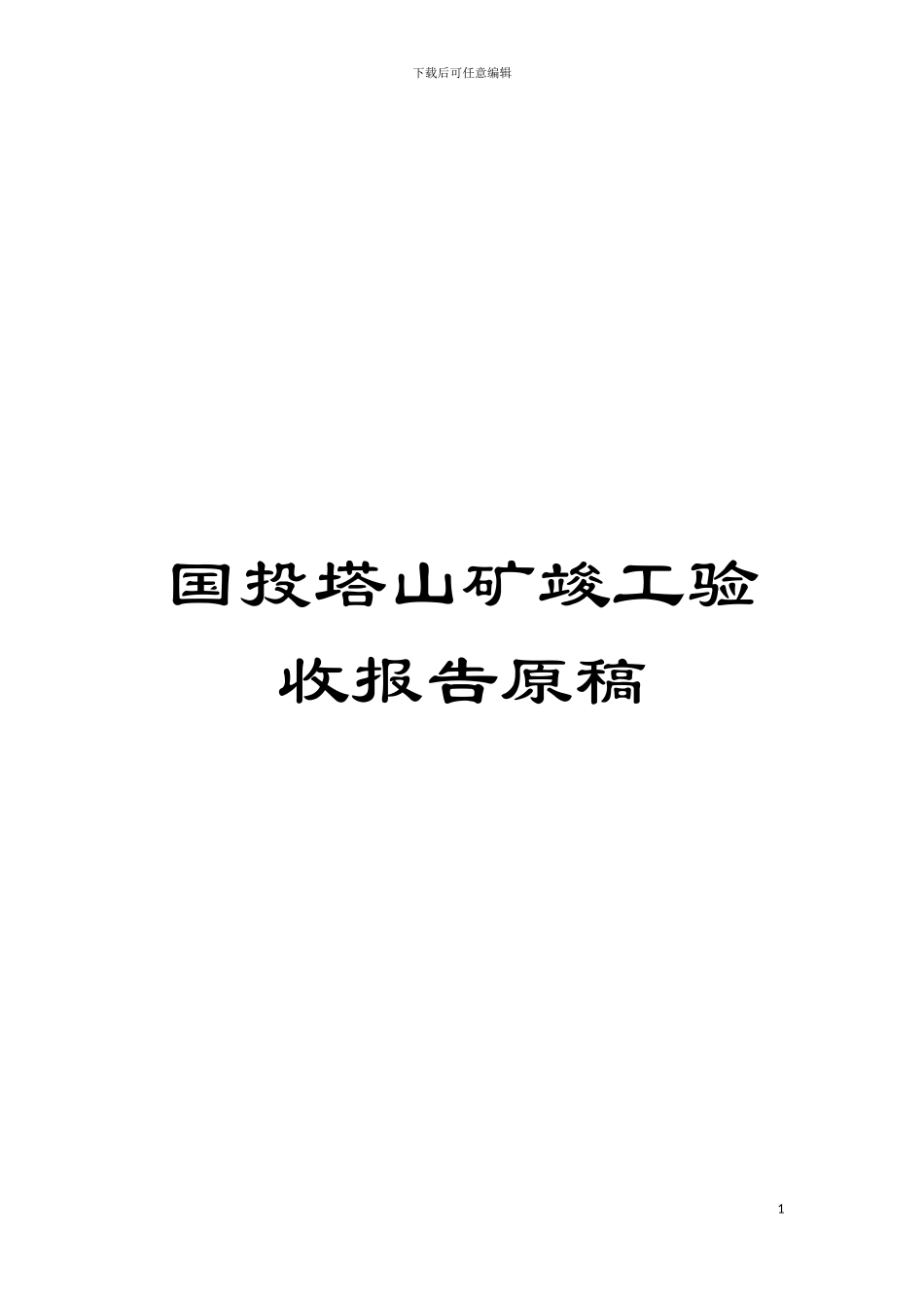 国投塔山矿竣工验收报告原稿_第1页