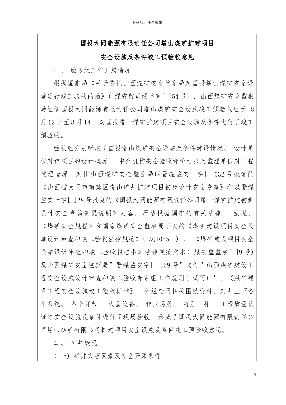 国投塔山矿竣工验收报告原稿_第2页