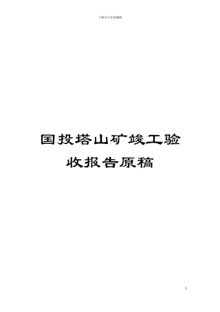 国投塔山矿竣工验收报告原稿