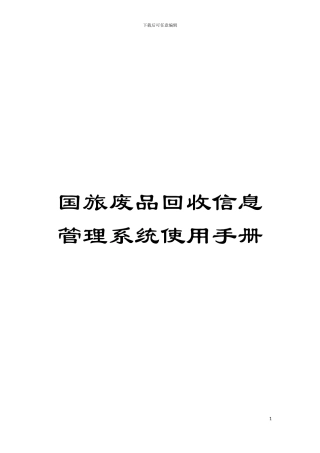 国旅废品回收信息管理系统使用手册