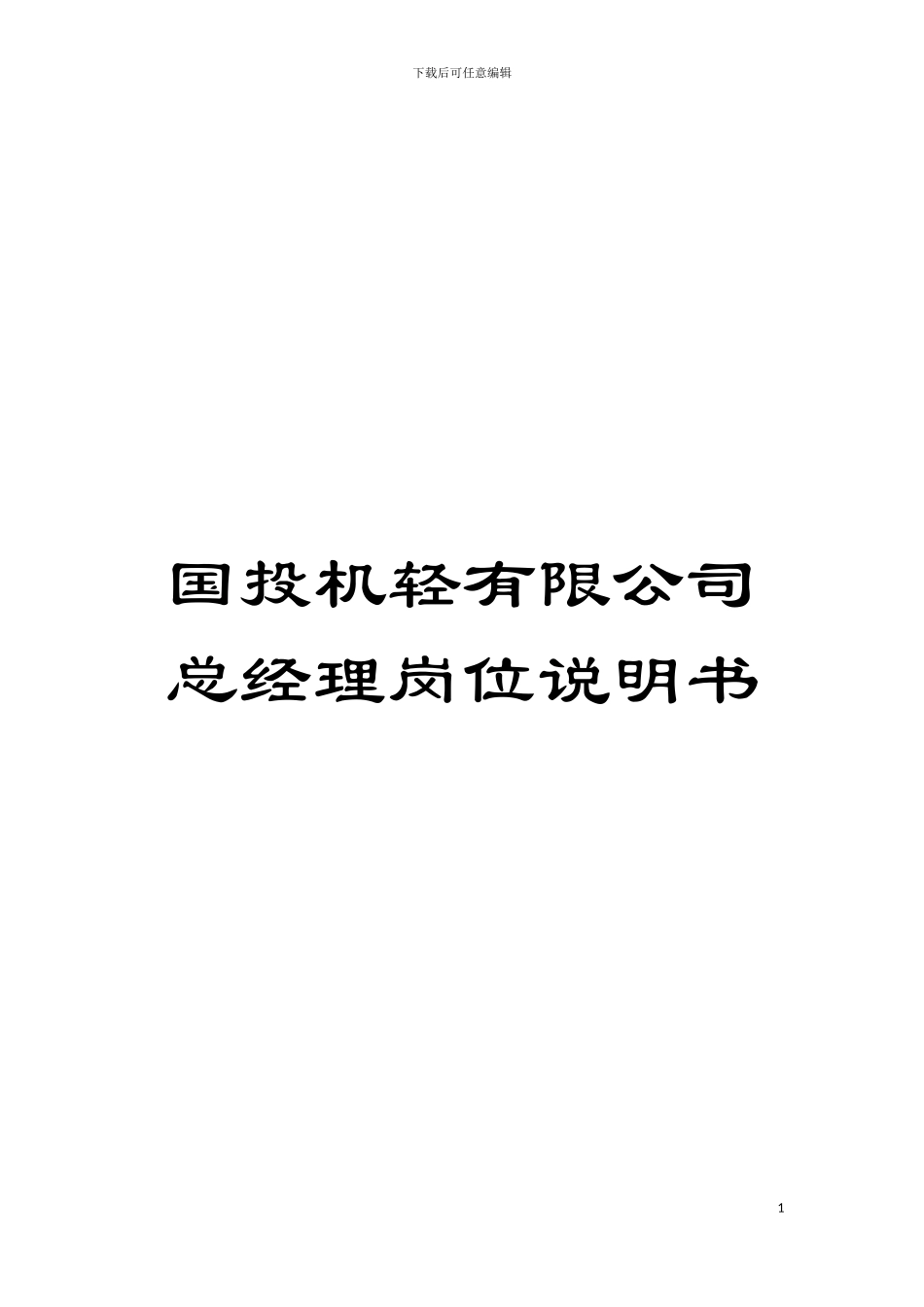 国投机轻有限公司总经理岗位说明书_第1页