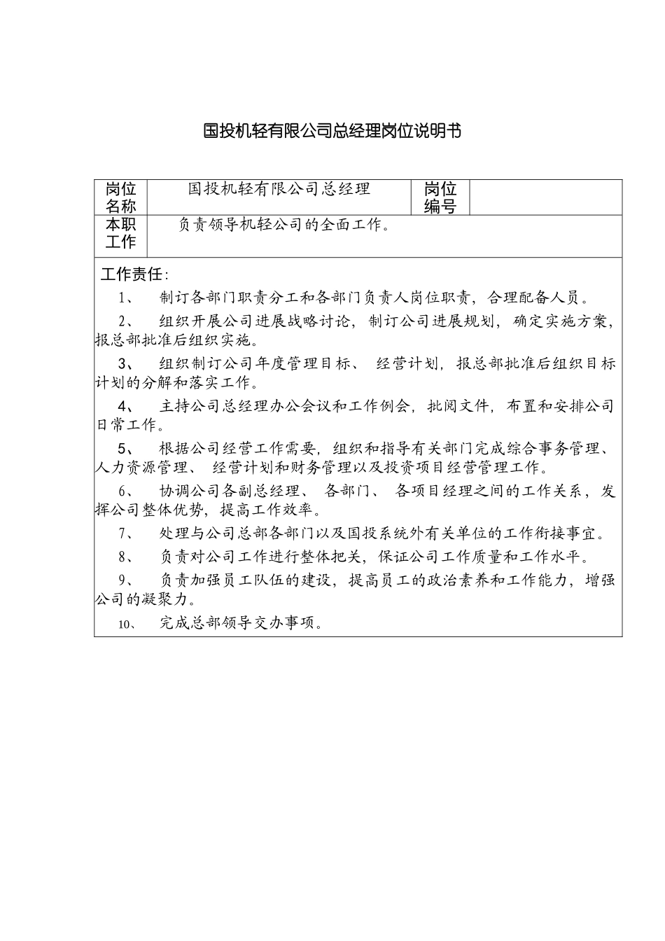 国投机轻有限公司总经理岗位说明书_第2页