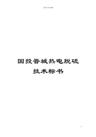 国投晋城热电脱硫技术标书