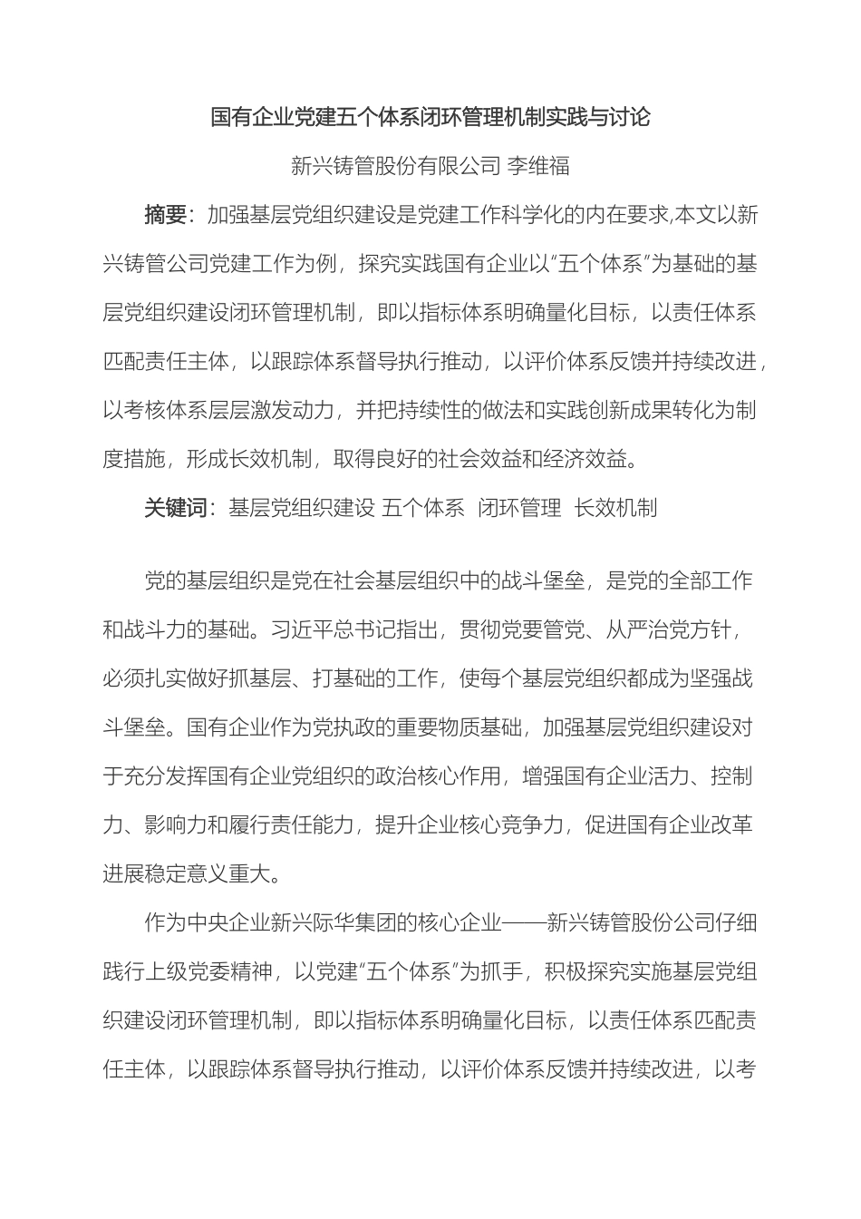 国有企业党建五个体系闭环管理机制实践与研究范文_第2页