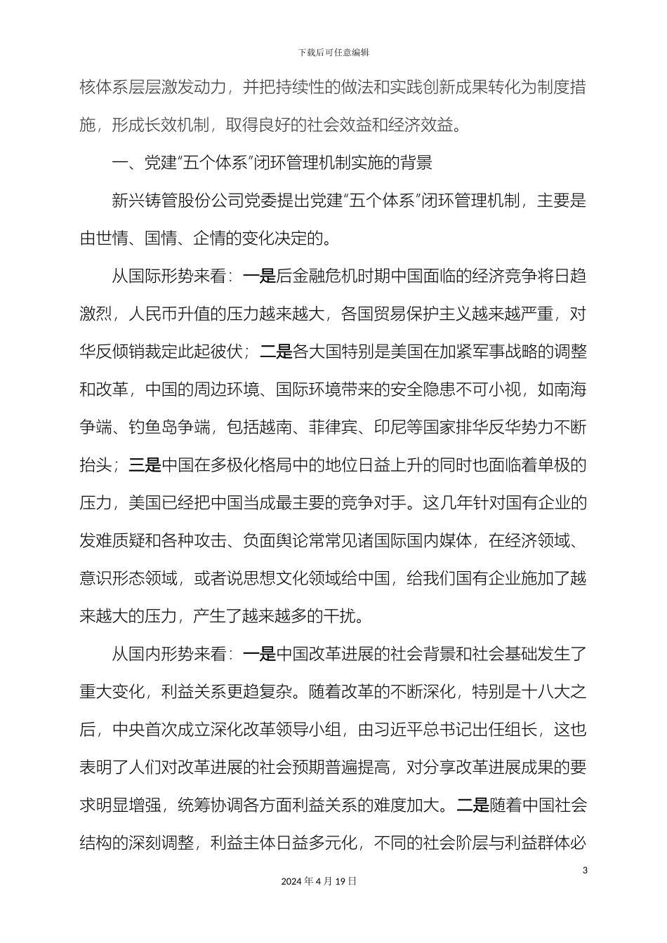 国有企业党建五个体系闭环管理机制实践与研究范文_第3页