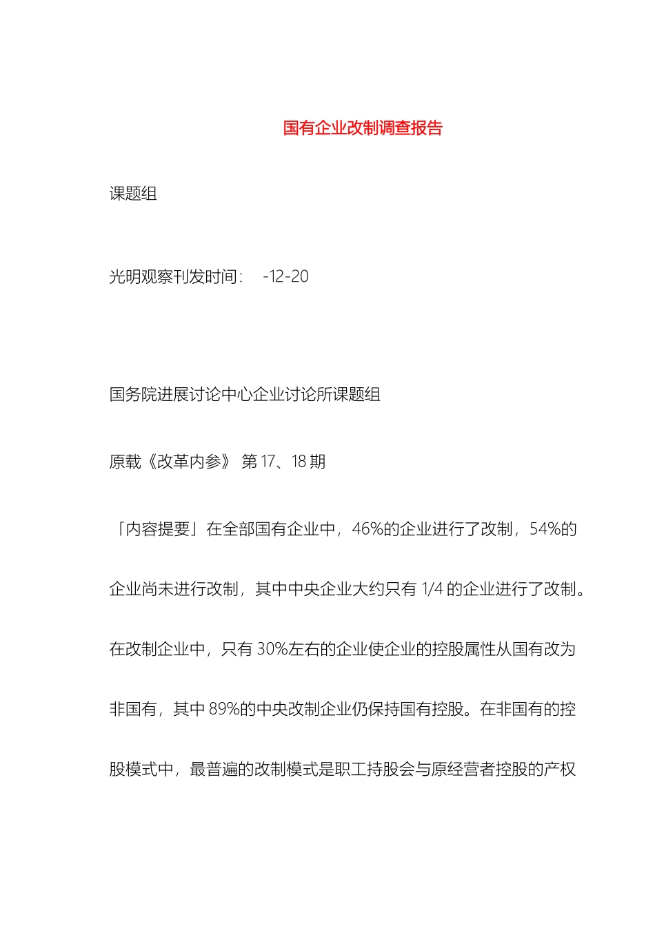 国有企业改制调查报告_第2页