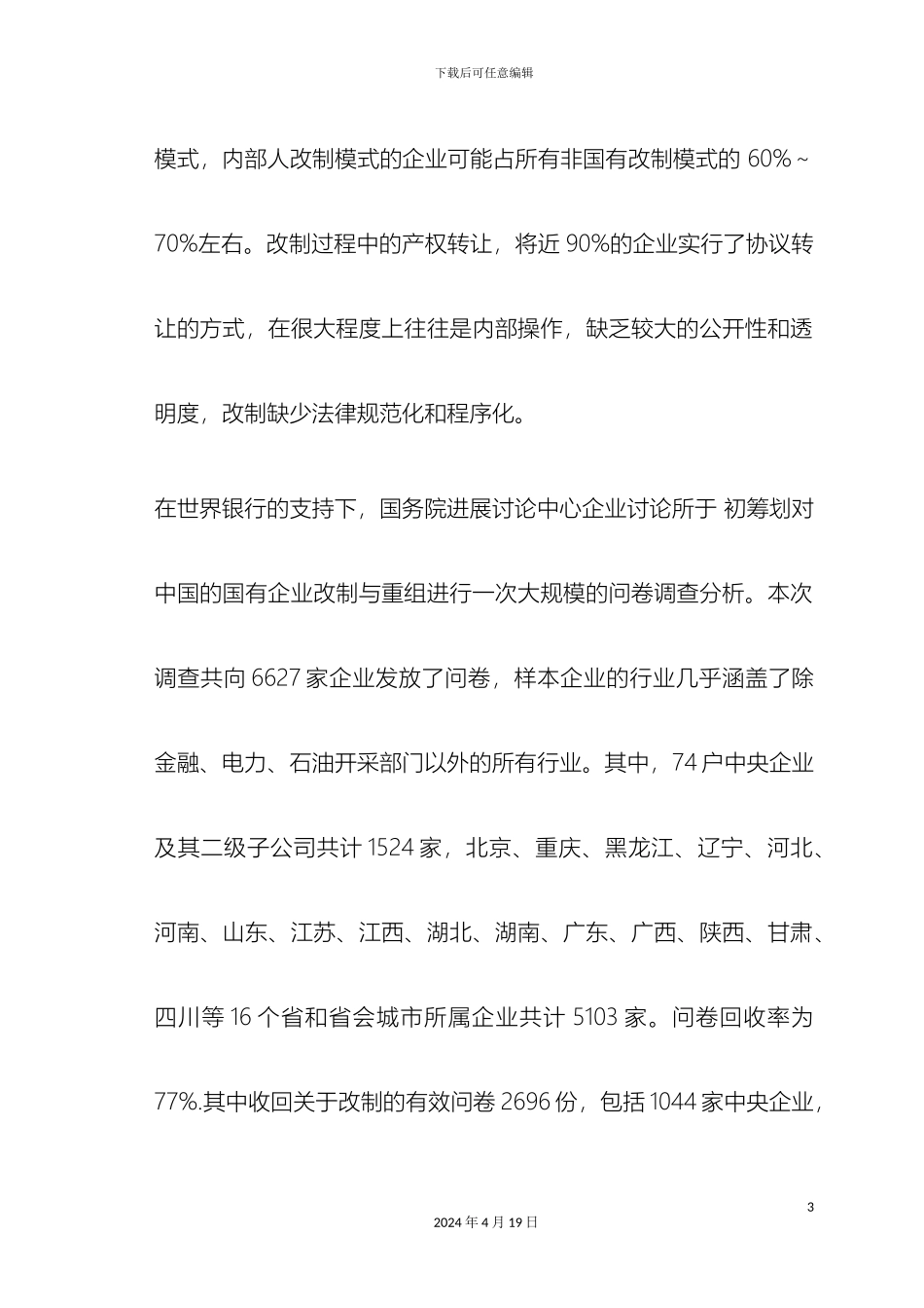 国有企业改制调查报告_第3页