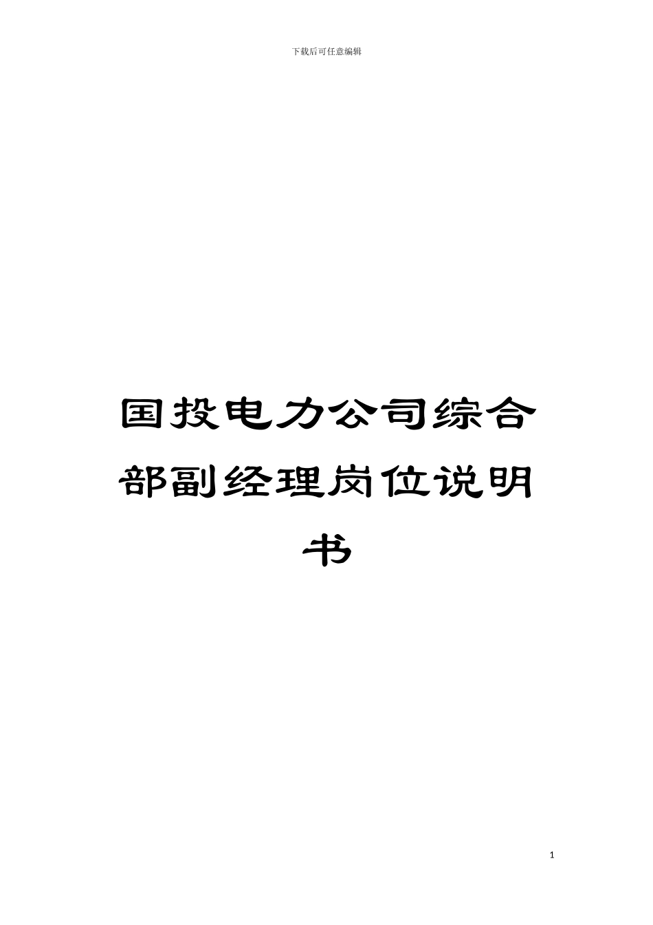 国投电力公司综合部副经理岗位说明书_第1页