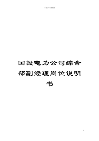 国投电力公司综合部副经理岗位说明书