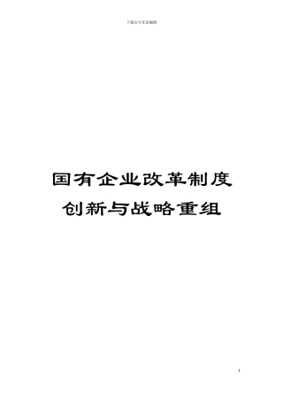 国有企业改革制度创新与战略重组