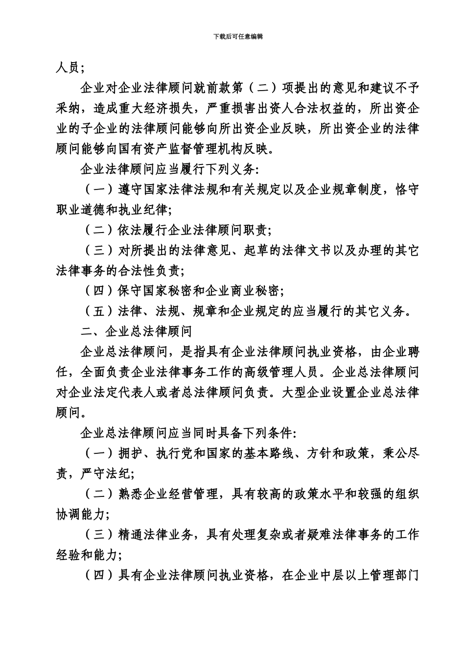 国有企业法律顾问工作管理办法_第3页